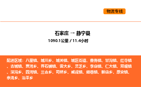 石家庄到静宁县物流公司|石家庄到静宁县货运专线-高效快捷