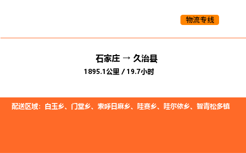 石家庄到久治县物流公司|石家庄到久治县货运专线-高效快捷