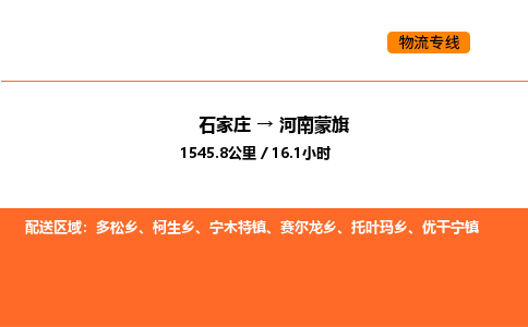 石家庄到河南蒙旗物流公司|石家庄到河南蒙旗货运专线-高效快捷