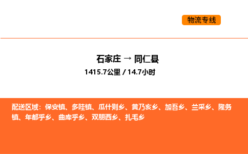 石家庄到同仁县物流公司|石家庄到同仁县货运专线-高效快捷