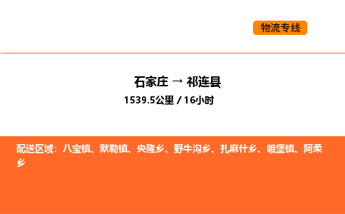 石家庄到祁连县物流公司|石家庄到祁连县货运专线-高效快捷