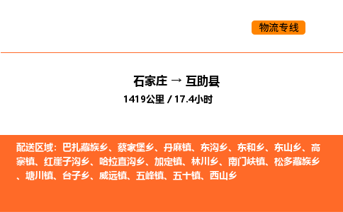 石家庄到互助县物流公司|石家庄到互助县货运专线-高效快捷