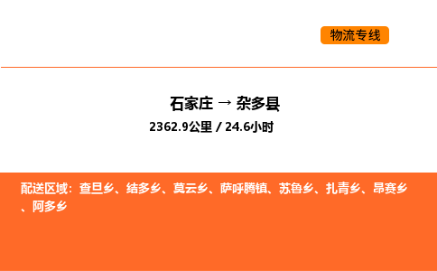 石家庄到杂多县物流公司|石家庄到杂多县货运专线-高效快捷