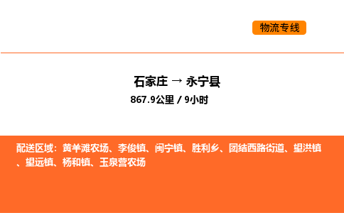 石家庄到永宁县物流公司|石家庄到永宁县货运专线-高效快捷