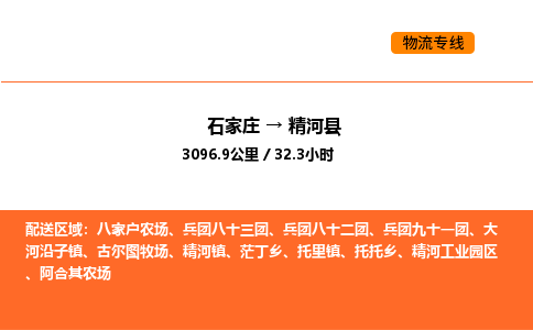 石家庄到精河县物流公司|石家庄到精河县货运专线-高效快捷
