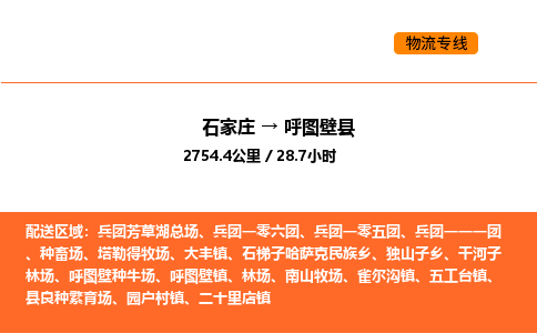 石家庄到呼图壁县物流公司|石家庄到呼图壁县货运专线-高效快捷