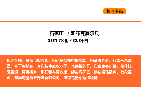 石家庄到和布克赛尔县物流公司|石家庄到和布克赛尔县货运专线-高效快捷