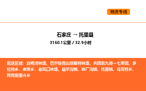 石家庄到托里县物流公司|石家庄到托里县货运专线-高效快捷