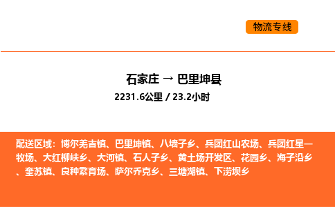 石家庄到巴里坤县物流公司|石家庄到巴里坤县货运专线-高效快捷