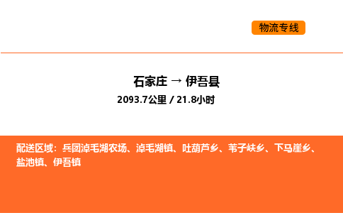 石家庄到伊吾县物流公司|石家庄到伊吾县货运专线-高效快捷