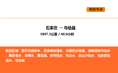 石家庄到乌恰县物流公司|石家庄到乌恰县货运专线-高效快捷