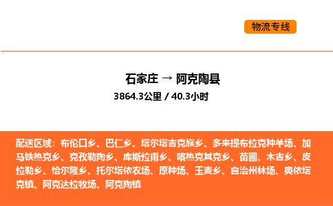 石家庄到阿克陶县物流公司|石家庄到阿克陶县货运专线-高效快捷