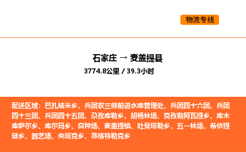 石家庄到麦盖提县物流公司|石家庄到麦盖提县货运专线-高效快捷