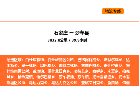石家庄到莎车县物流公司|石家庄到莎车县货运专线-高效快捷