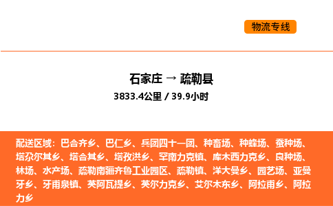 石家庄到疏勒县物流公司|石家庄到疏勒县货运专线-高效快捷
