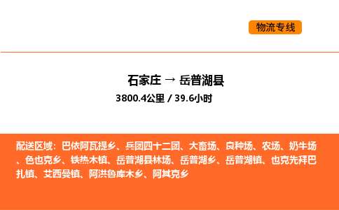 石家庄到岳普湖县物流公司|石家庄到岳普湖县货运专线-高效快捷