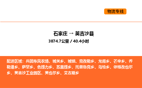 石家庄到英吉沙县物流公司|石家庄到英吉沙县货运专线-高效快捷