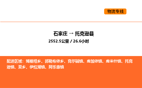 石家庄到托克逊县物流公司|石家庄到托克逊县货运专线-高效快捷
