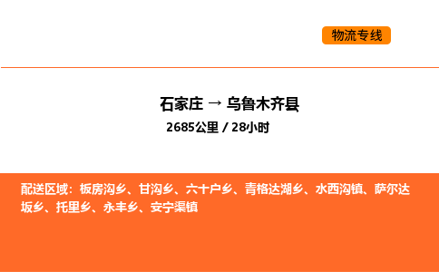 石家庄到乌鲁木齐县物流公司|石家庄到乌鲁木齐县货运专线-高效快捷