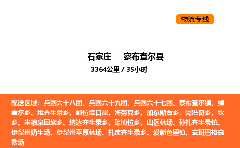 石家庄到察布查尔县物流公司|石家庄到察布查尔县货运专线-高效快捷