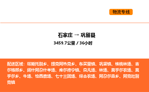 石家庄到巩留县物流公司|石家庄到巩留县货运专线-高效快捷