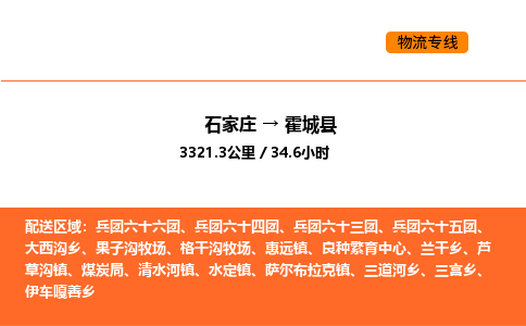 石家庄到霍城县物流公司|石家庄到霍城县货运专线-高效快捷