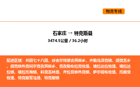 石家庄到特克斯县物流公司|石家庄到特克斯县货运专线-高效快捷