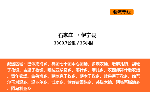 石家庄到伊宁县物流公司|石家庄到伊宁县货运专线-高效快捷