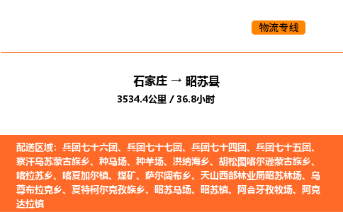 石家庄到昭苏县物流公司|石家庄到昭苏县货运专线-高效快捷