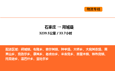 石家庄到拜城县物流公司|石家庄到拜城县货运专线-高效快捷