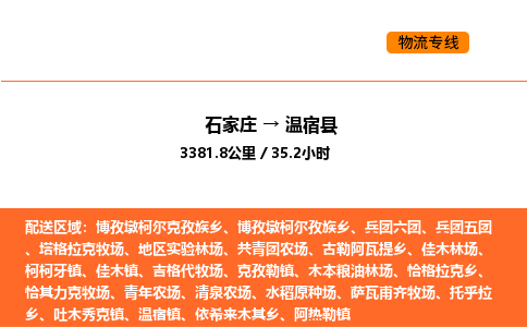 石家庄到温宿县物流公司|石家庄到温宿县货运专线-高效快捷
