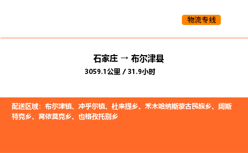 石家庄到布尔津县物流公司|石家庄到布尔津县货运专线-高效快捷