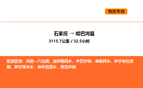 石家庄到哈巴河县物流公司|石家庄到哈巴河县货运专线-高效快捷