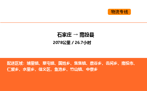 石家庄到南投县物流公司|石家庄到南投县货运专线-高效快捷