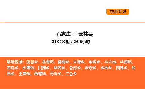 石家庄到云林县物流公司|石家庄到云林县货运专线-高效快捷