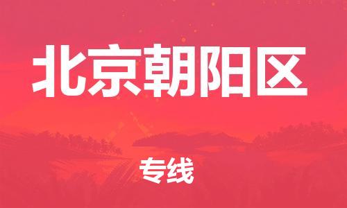 邢台到北京朝阳区物流公司-助力您的企业发展（整车零担）