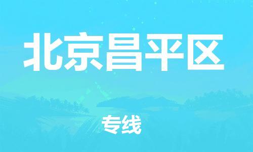 邢台到北京昌平区物流公司-助力您的企业发展（整车零担）