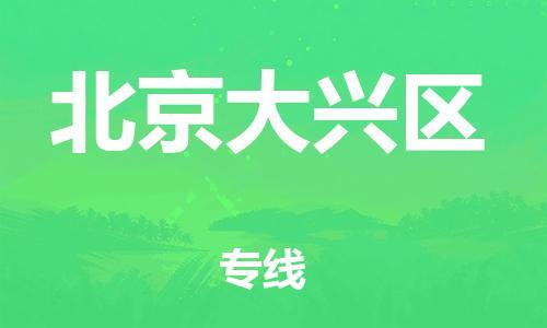 邢台到北京大兴区物流公司-助力您的企业发展（整车零担）