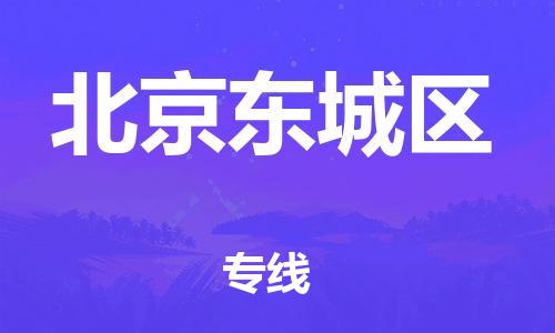 邢台到北京东城区物流公司-助力您的企业发展（整车零担）