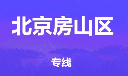 邢台到北京房山区物流公司-助力您的企业发展(整车零担) 邢台到北京房山区物流公司-助力您的企业发展(整车零担)