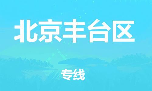 邢台到北京丰台区物流公司-助力您的企业发展（整车零担）