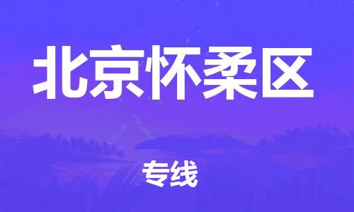 邢台到北京怀柔区物流公司-助力您的企业发展（整车零担）