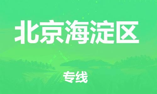 邢台到北京海淀区物流公司-助力您的企业发展（整车零担）