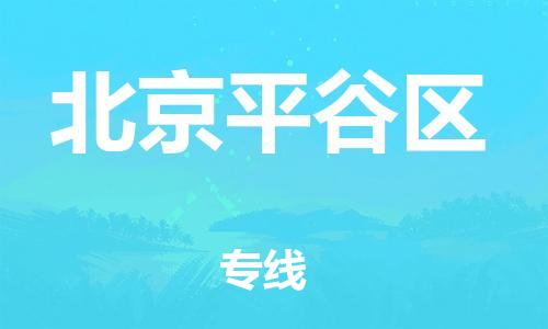 邢台到北京平谷区物流公司-助力您的企业发展（整车零担）