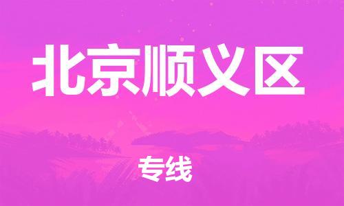 邢台到北京顺义区物流公司-助力您的企业发展（整车零担）