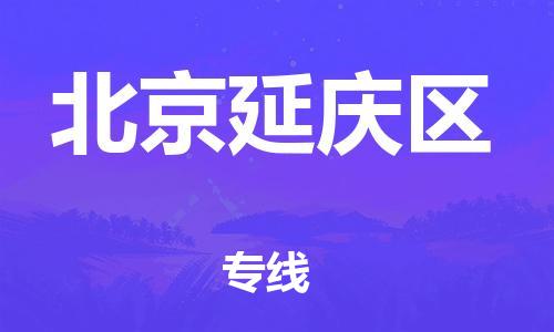 邢台到北京延庆区物流公司-助力您的企业发展（整车零担）