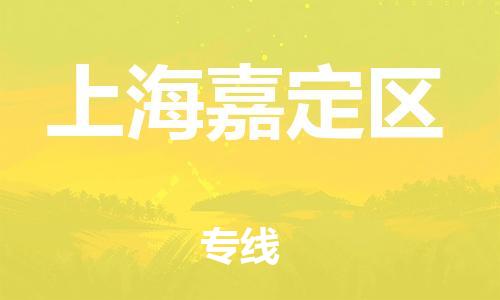 邢台到上海嘉定区物流公司-助力您的企业发展（整车零担）