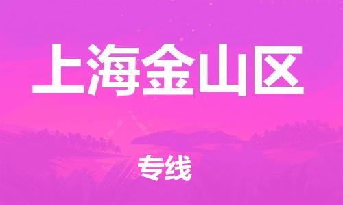 邢台到上海金山区物流公司-助力您的企业发展（整车零担）