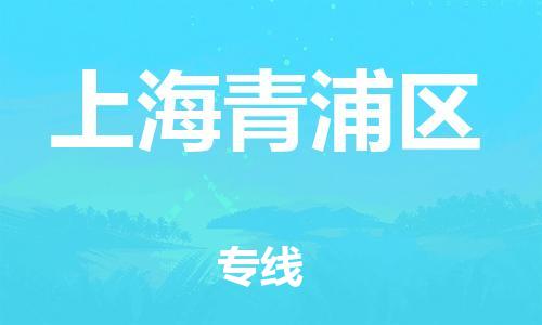 邢台到上海青浦区物流公司-助力您的企业发展（整车零担）