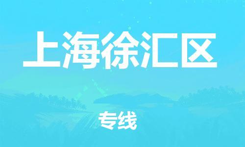 邢台到上海徐汇区物流公司-助力您的企业发展（整车零担）